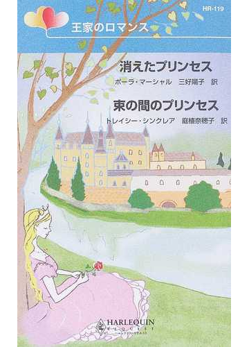 消えたプリンセスの通販 ポーラ マーシャル 三好 陽子 ハーレクイン リクエスト 小説 Honto本の通販ストア