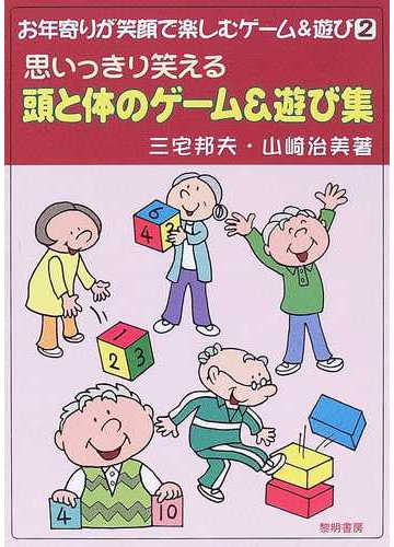 思いっきり笑える頭と体のゲーム 遊び集の通販 三宅 邦夫 山崎 治美 紙の本 Honto本の通販ストア