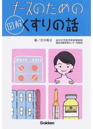 ナースのための図解くすりの話の通販 古川 裕之 紙の本 Honto本の通販ストア