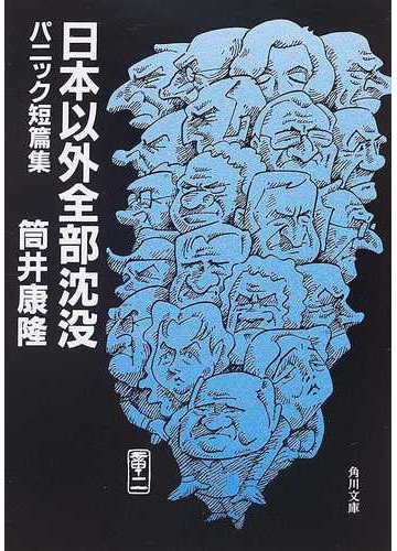 日本以外全部沈没 パニック短篇集の通販 筒井 康隆 角川文庫 小説 Honto本の通販ストア