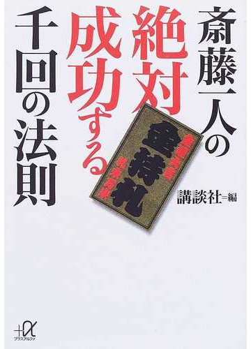 斎藤一人の絶対成功する千回の法則の通販 斎藤 一人 講談社 講談社 A文庫 紙の本 Honto本の通販ストア