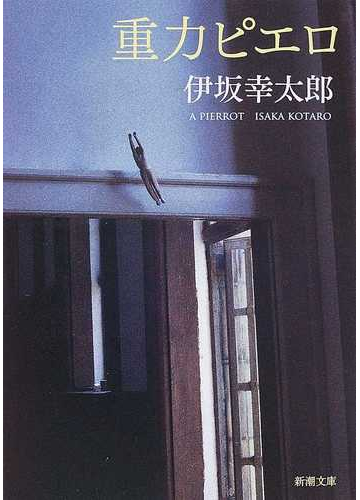 重力ピエロの通販 伊坂 幸太郎 新潮文庫 小説 Honto本の通販ストア