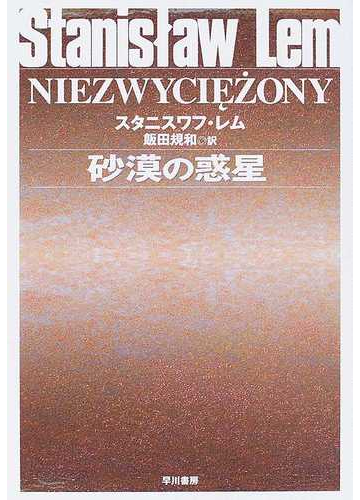 砂漠の惑星 新装版の通販 スタニスワフ レム 飯田 規和 ハヤカワ文庫 Sf 紙の本 Honto本の通販ストア