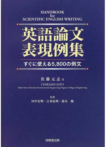 英語論文表現例集 すぐに使える５ ８００の例文の通販 佐藤 元志 田中 宏明 紙の本 Honto本の通販ストア