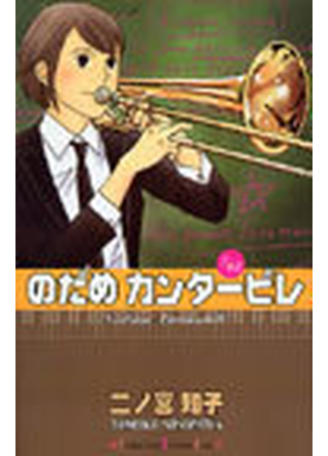 のだめカンタービレ １５ 講談社コミックスｋｉｓｓ の通販 二ノ宮 知子 Kc Kiss コミックキス コミック Honto本の通販ストア