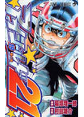 アイシールド２１ １９ ジャンプ コミックス の通販 稲垣 理一郎 村田 雄介 ジャンプコミックス コミック Honto本の通販ストア