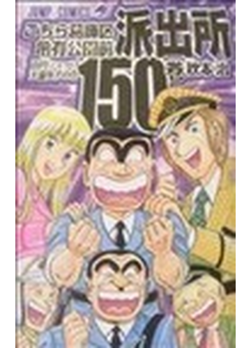 こちら葛飾区亀有公園前派出所 第１５０巻 ジャンプ コミックス の通販 秋本 治 ジャンプコミックス コミック Honto本の通販ストア