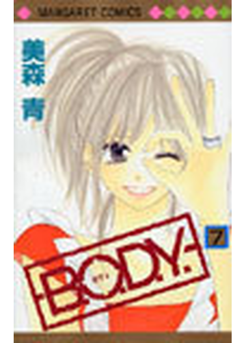 ｂ ｏ ｄ ｙ ７ マーガレットコミックス の通販 美森 青 マーガレットコミックス コミック Honto本の通販ストア