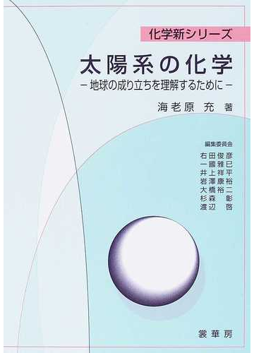 太陽系の化学 地球の成り立ちを理解するためにの通販 海老原 充 右田 俊彦 紙の本 Honto本の通販ストア