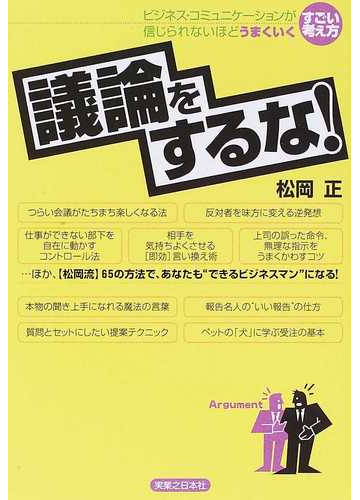 議論をするな ビジネス コミュニケーションが信じられないほどうまくいくすごい考え方の通販 松岡 正 紙の本 Honto本の通販ストア