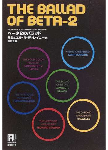 ベータ２のバラッドの通販 サミュエル ｒ ディレイニー 若島 正 小説 Honto本の通販ストア