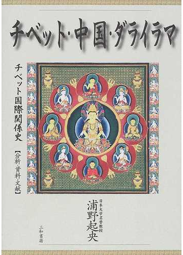 新作商品 チベット 中国 ダライラマ チベット国際関係史 分析 資料 文献 人文科学全般