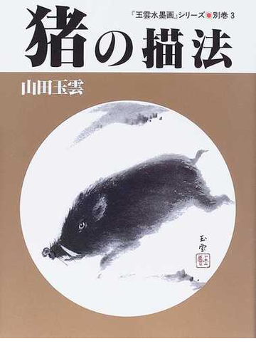 玉雲水墨画 別巻３ 猪の描法の通販 山田 玉雲 紙の本 Honto本の通販ストア