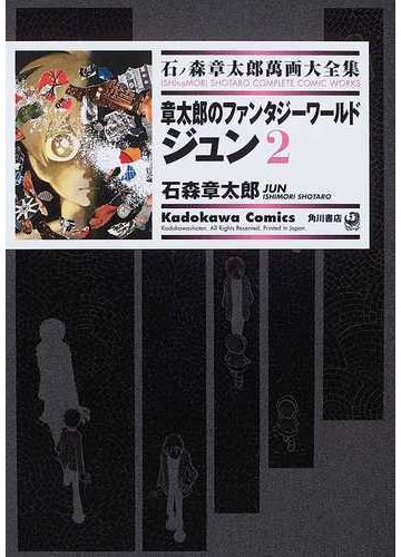 石ノ森章太郎萬画大全集 ２ ３７ ２ ｋａｄｏｋａｗａ ｃｏｍｉｃｓ の通販 石ノ森 章太郎 石森 章太郎 Kadokawa Comics 角川コミックス コミック Honto本の通販ストア