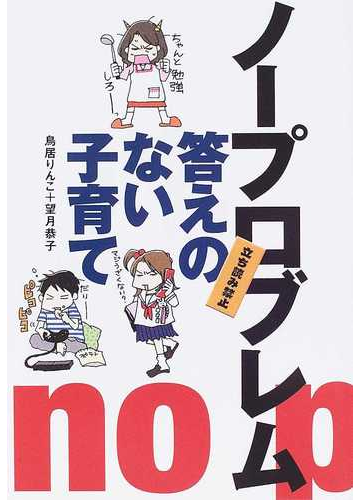 ノープロブレム答えのない子育ての通販 鳥居 りんこ 望月 恭子 紙の本 Honto本の通販ストア