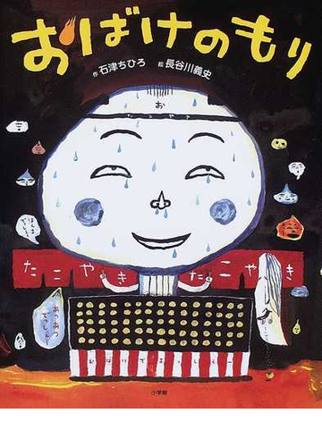 おばけのもり ことばあそび絵本の通販 石津 ちひろ 長谷川 義史 紙の本 Honto本の通販ストア