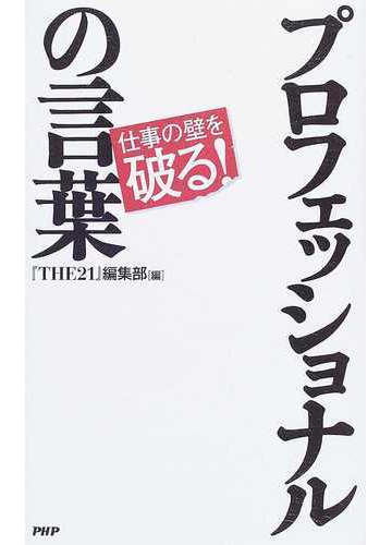 プロフェッショナルの言葉 仕事の壁を破る の通販 ｔｈｅ２１ 編集部 紙の本 Honto本の通販ストア