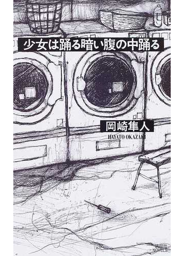 少女は踊る暗い腹の中踊るの通販 岡崎 隼人 講談社ノベルス 紙の本 Honto本の通販ストア