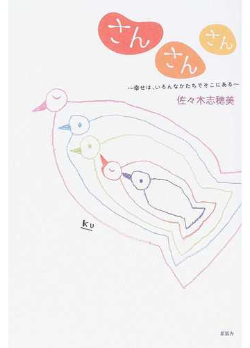 さんさんさん 幸せは いろんなかたちでそこにあるの通販 佐々木 志穂美 小説 Honto本の通販ストア