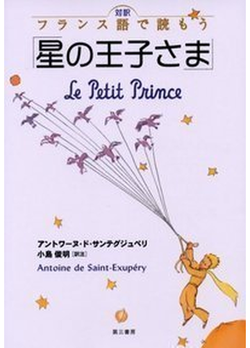 星の王子さま 対訳フランス語で読もうの通販 アントワーヌ ド サンテグジュペリ 小島 俊明 紙の本 Honto本の通販ストア