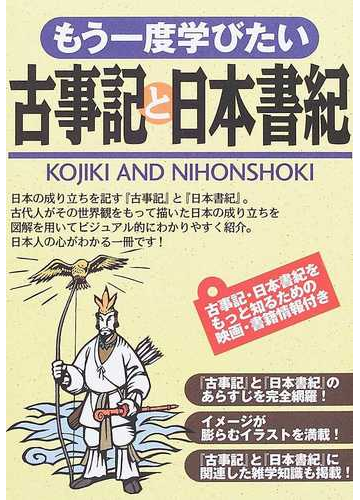 もう一度学びたい古事記と日本書紀の通販 多田 元 小説 Honto本の通販ストア