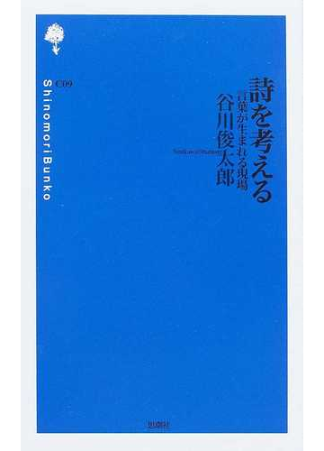 詩を考える 言葉が生まれる現場の通販 谷川 俊太郎 小説 Honto本の通販ストア