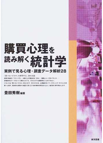 購買心理を読み解く統計学 実例で見る心理 調査データ解析２８の通販 豊田 秀樹 紙の本 Honto本の通販ストア