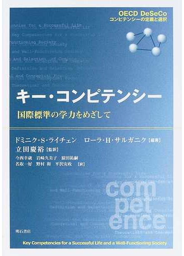 キー コンピテンシー 国際標準の学力をめざして ｏｅｃｄ ｄｅｓｅｃｏコンピテンシーの定義と選択の通販 ドミニク ｓ ライチェン ローラ ｈ サルガニク 紙の本 Honto本の通販ストア