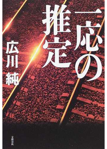 一応の推定の通販 広川 純 小説 Honto本の通販ストア