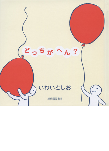 どっちがへん の通販 岩井 俊雄 紙の本 Honto本の通販ストア