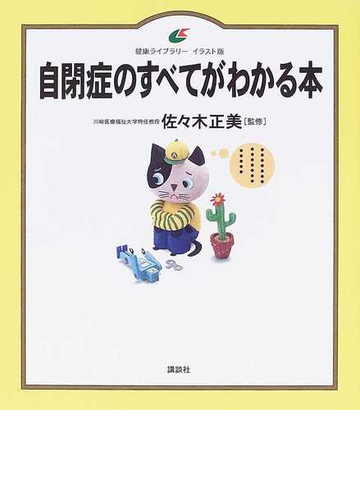 自閉症のすべてがわかる本 イラスト版の通販 佐々木 正美 健康ライブラリー 紙の本 Honto本の通販ストア