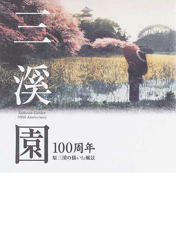 三溪園 １００周年 原三溪の描いた風景の通販 三溪園保勝会 紙の本 Honto本の通販ストア