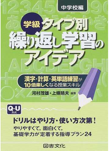 学級タイプ別繰り返し学習のアイデア 漢字 計算 英単語練習が１０倍楽しくなる授業スキル 中学校編の通販 河村 茂雄 上條 晴夫 紙の本 Honto本の通販ストア