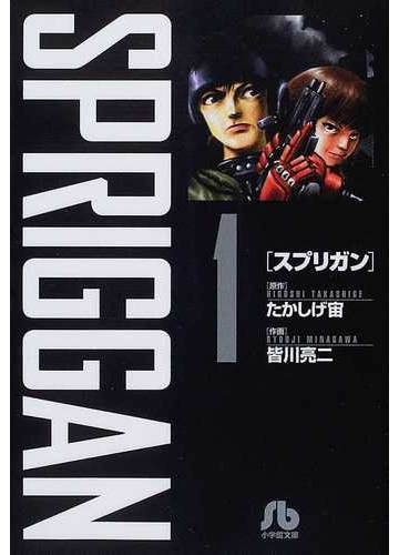 スプリガン １の通販 たかしげ 宙 皆川 亮二 小学館文庫 紙の本 Honto本の通販ストア