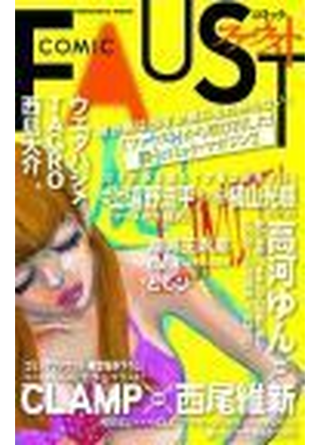 コミックファウストの通販 コミック Honto本の通販ストア