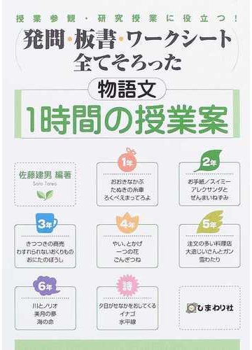 発問 板書 ワークシート全てそろった物語文１時間の授業案 授業参観 研究授業に役立つ の通販 佐藤 建男 紙の本 Honto本の通販ストア