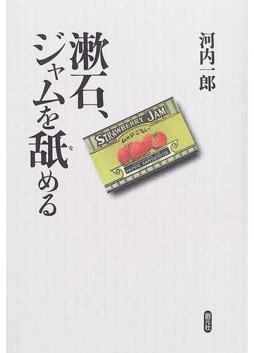 漱石 ジャムを舐めるの通販 河内 一郎 小説 Honto本の通販ストア