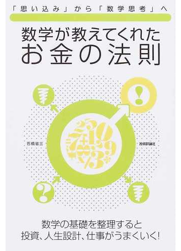 数学が教えてくれたお金の法則 思い込み から 数学思考 へ 数学の基礎を整理すると投資 人生設計 仕事がうまくいく の通販 石橋 省三 紙の本 Honto本の通販ストア