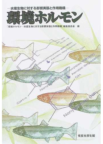 環境ホルモン 水産生物に対する影響実態と作用機構の通販 環境ホルモン 水産生物に対する影響実態と作用機構 編集委員会 紙の本 Honto本の通販ストア 環境ホルモン 水産生物に対する影響実態と作用機構の通販 環境ホルモン 水産生物に対する影響実態と作用機構 編集委員会 紙の本 Honto本の通販ストア
