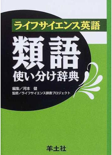 ライフサイエンス英語類語使い分け辞典の通販 河本 健 ライフサイエンス辞書プロジェクト 紙の本 Honto本の通販ストア