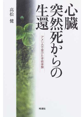 心臓突然死からの生還 アメリカで受けた手術体験の通販 高松 健 小説 Honto本の通販ストア