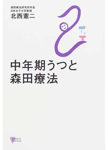 中年期うつと森田療法の通販 北西 憲二 こころライブラリー 紙の本 Honto本の通販ストア