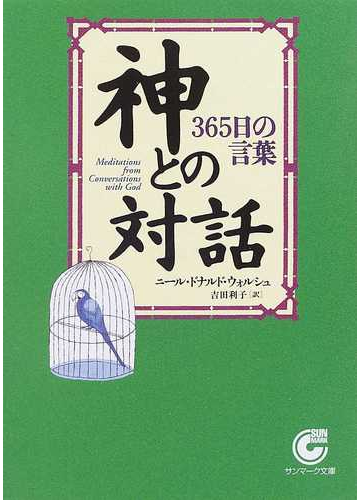 神との対話 ３６５日の言葉の通販 ニール ドナルド ウォルシュ 吉田 利子 サンマーク文庫 紙の本 Honto本の通販ストア