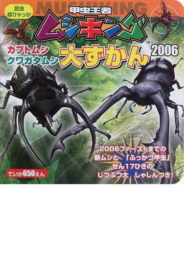 甲虫王者ムシキングカブトムシ クワガタムシ大ずかん ２００６の通販 紙の本 Honto本の通販ストア