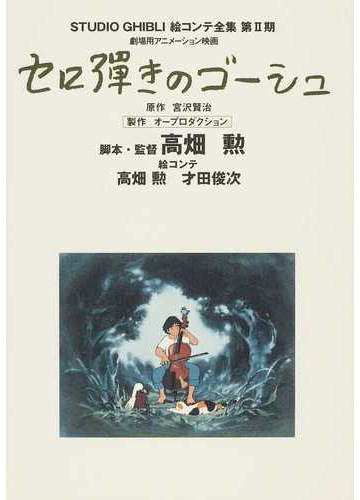 スタジオジブリ絵コンテ全集 第２期８ セロ弾きのゴーシュの通販 宮沢 賢治 高畑 勲 紙の本 Honto本の通販ストア