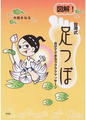 図解 台湾式足つぼ 自分でできるラクラクマッサージの通販 大田 さなえ 紙の本 Honto本の通販ストア