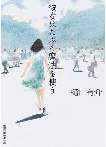 彼女はたぶん魔法を使うの通販 樋口 有介 創元推理文庫 小説 Honto本の通販ストア