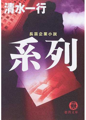 橋口正明出版社殺しの決算報告 長篇企業推理/徳間書店/橋口正明 ...