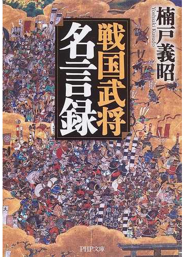 戦国武将名言録の通販 楠戸 義昭 Php文庫 紙の本 Honto本の通販ストア