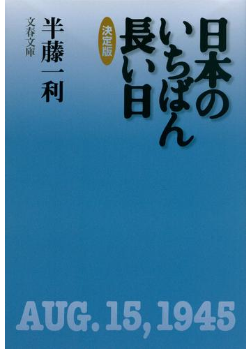 日本のいちばん長い日 決定版の通販 半藤 一利 文春文庫 紙の本 Honto本の通販ストア